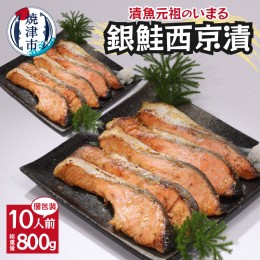 【ふるさと納税】a12-186　銀鮭 西京漬 10切入（個包装真空パック） 