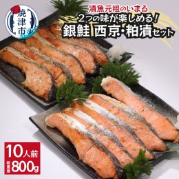 【ふるさと納税】a12-187　2つの味が楽しめる！銀鮭西京・粕漬セット（全10P） 