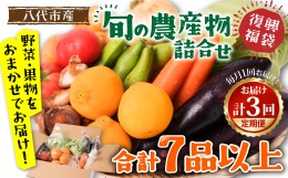 【ふるさと納税】【毎月お届け】【定期便3回】八代市産！旬の農産物詰合せ 復興 福袋 7品以上