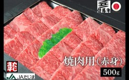 【ふるさと納税】【但馬牛】焼肉用（赤身）（500g）