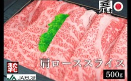 【ふるさと納税】【但馬牛】肩ローススライス（500g）