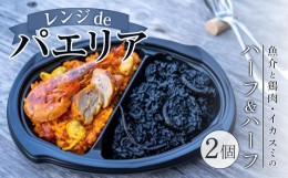 【ふるさと納税】ハーフ＆ハーフ(魚介と鶏肉・イカスミ) 2個入り【レンジdeパエリア】