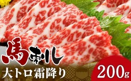 【ふるさと納税】大トロ 霜降り 馬刺し 200g ブロック 馬肉 熊本