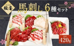 【ふるさと納税】桜屋 馬刺し6種セット 6種類 合計420g 馬肉 赤身 タテガミ ハツ サガリ フタエゴ ユッケ