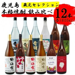 【ふるさと納税】JS-703 蔵元セレクション・鹿児島の本格焼酎 1800ml×12本セット 芋焼酎 麦焼酎 祁答院蒸溜所