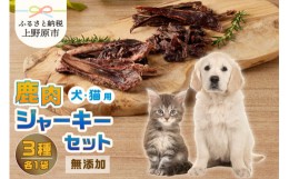 【ふるさと納税】山梨県上野原市産　無添加鹿肉ジャーキー3種セット(鹿肉ジャーキー50ｇ 鹿肉ビッツ50ｇ 鹿アバラ骨100ｇ 各１袋)