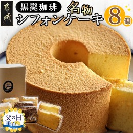 【ふるさと納税】【父の日】「黒髭珈琲」名物シフォンケーキ8個詰合せ≪6月13日〜16日お届け≫_MO-9901-FG