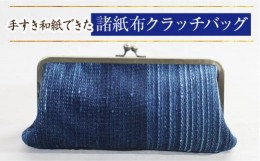 【ふるさと納税】諸紙布クラッチバッグ 【和紙 手織り 藍 草木染め 和風  ギフト 化粧箱】