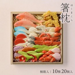 【ふるさと納税】SD0081　湊酒田の飾り菓子から生まれた 「箸枕(箸置き)」　10種20個入　桐箱入