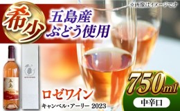 【ふるさと納税】【お中元対象】キャンベル・アーリー ロゼ 2023 ワイン 酒 新酒 五島市 / 五島ワイナリー[PAG029]