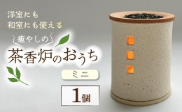 【ふるさと納税】トロッピカル窯の癒しの茶香炉