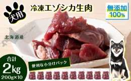 【ふるさと納税】犬 おやつ 鹿肉 冷凍エゾシカ生肉 2kg （200g？10パック）