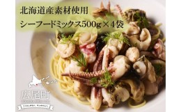 【ふるさと納税】シーフードミックス５(500g×4パック)(0043)