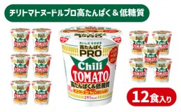 【ふるさと納税】カップヌードル チリトマト  PRO 高たんぱく ＆ 低糖質 12食 入り 糖質50%オフ(カップヌードルチリトマトヌードル比) ダ