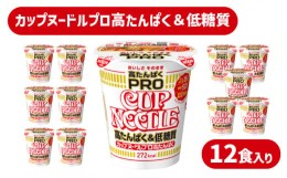 【ふるさと納税】カップヌードル PRO 高たんぱく ＆ 低糖質 12食 入り 糖質50%オフ(カップヌードル比) ダイエット カップヌードルプロ 長