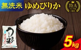 【ふるさと納税】令和5年産 うりゅう米 ゆめぴりか 無洗米 5kg（5kg×1袋）