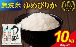 【ふるさと納税】令和5年産 うりゅう米 ゆめぴりか 無洗米 10kg（5kg×2袋）