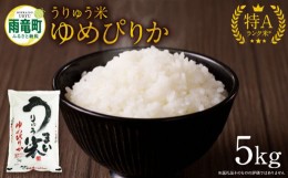 【ふるさと納税】令和5年産 うりゅう米 ゆめぴりか 5kg（5kg×1袋）