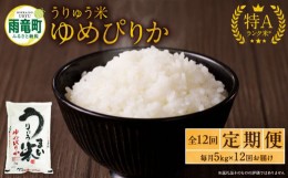 【ふるさと納税】【定期便全12回】令和5年産 うりゅう米 ゆめぴりか 5kg（5kg×1袋）毎月1回お届け