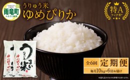 【ふるさと納税】【定期便全6回】令和5年産 うりゅう米 ゆめぴりか 10kg（5kg×2袋）毎月1回お届け