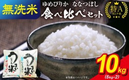 【ふるさと納税】うりゅう米 食べ比べセット 無洗米 「 ゆめぴりか 5kg（5kg×1袋）･ ななつぼし 5kg（5kg×1袋）」