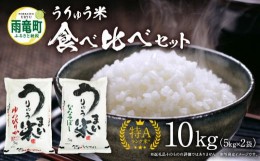 【ふるさと納税】うりゅう米 食べ比べ セット 「 ゆめぴりか 5kg（5kg×1袋）・ ななつぼし 5kg（5kg×1袋）」