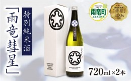 【ふるさと納税】【数量限定】特別純米酒 「 雨竜彗星 」 720ml × 2本《2024年6月以降順次発送予定》