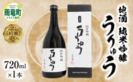 【ふるさと納税】【数量限定】地酒 「 純米吟醸 うりゅう 」 720ml × 1本