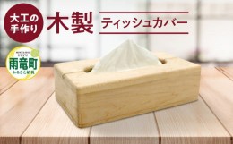 【ふるさと納税】【数量限定】大工の手作り 「木製ボックスティッシュカバー」