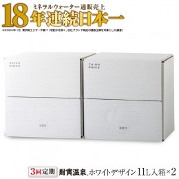 【ふるさと納税】C3-22116／【3回定期】財寶温泉　ホワイトデザイン　11L×2箱
