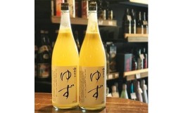 【ふるさと納税】日本酒仕込みの果実酒　＜鳳凰美田＞　ゆず酒　一升瓶　2本セット　【1090922】