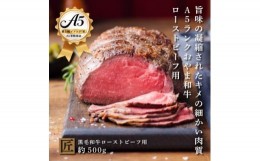 【ふるさと納税】おやま和牛 A5 極 ローストビーフ用 約500g【1096948】