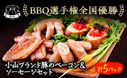 【ふるさと納税】＜食べきり5パック＞BBQ選手権全国優勝!メディアで話題沸騰小山ブランド豚を使ったベーコンセット【1105011】