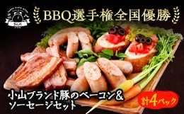 【ふるさと納税】＜桜＞BBQ選手権全国優勝!メディアで話題沸騰小山ブランド豚を使ったベーコン、ソーセージセット【1253634】