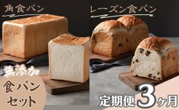 【ふるさと納税】【パンの定期便】3ヵ月連続でお届け！無添加！手作り食パンセット　角食パン レーズン食パン