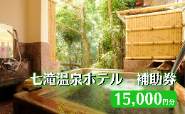 【ふるさと納税】【15,000円分 七滝温泉ホテル 補助券】 七滝温泉 河津 河津町 静岡 宿泊券 旅館 旅行 観光 温泉 国内旅行 