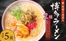 【ふるさと納税】新・厚切り角煮入り 博多ラーメン 5食入り (豚骨×3 豚骨味噌×2)