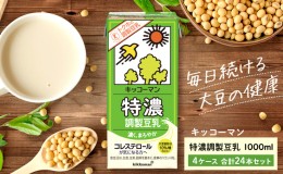 【ふるさと納税】キッコーマン 特濃豆乳 1000ml 24本セット 1000ml 4ケースセット