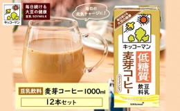 【ふるさと納税】キッコーマン 麦芽コーヒー 1000ml 12本セット 1000ml 2ケースセット