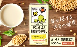 【ふるさと納税】キッコーマン 無調整豆乳 1000ml 6本セット 1000ml 1ケース