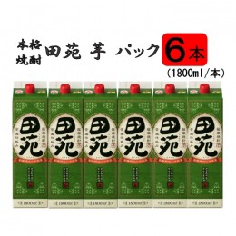 【ふるさと納税】DS-802 田苑 芋 パック 1800ml 6本セット 25度 芋焼酎 田苑酒造 