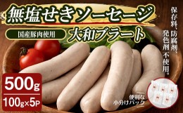 【ふるさと納税】無塩せきソーセージ 大和ブラート 500g （100g×5パック） ta374【コブレンツ】