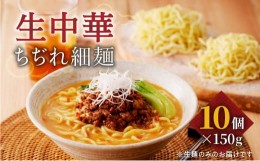 【ふるさと納税】生中華ちぢれ細麺10個　K036-009_01