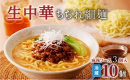 【ふるさと納税】生中華ちぢれ細麺10個　麻辣ソース3個入　K036-011