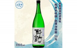 【ふるさと納税】酔鯨 純米大吟醸 兵庫山田錦50% 1800ml×1本【土佐グルメ市場(酔鯨酒造)】お酒 酒 さけ 日本酒 純米吟醸 一升瓶 1.8リッ