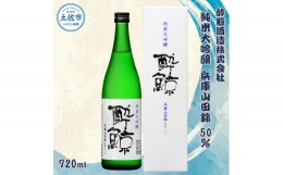 【ふるさと納税】酔鯨 純米大吟醸 兵庫山田錦50% 720ml×1本【土佐グルメ市場(酔鯨酒造)】 お酒 酒 さけ 日本酒 純米吟醸 原酒 アルコー