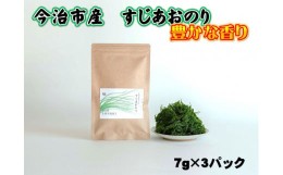 【ふるさと納税】【希少】今治市産すじ青のり（7g×3パック）【V001370】