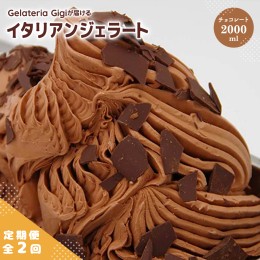 【ふるさと納税】【定期便：全2回】ジェラテリアGigiのイタリアンジェラート『チョコレート』2000ml【430053】