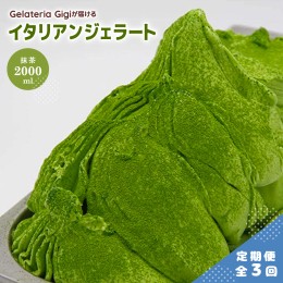 【ふるさと納税】【定期便：全3回】ジェラテリアGigiのイタリアンジェラート『静岡抹茶』2000ml【430056】