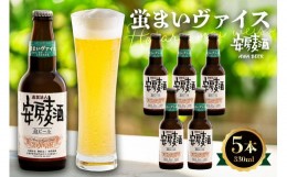 【ふるさと納税】安房麦酒　蛍まいヴァイス5本（330ml×5本） mi0097-0002-5